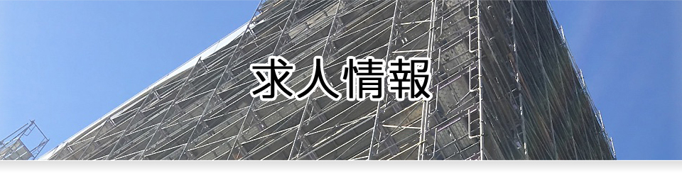 求人情報