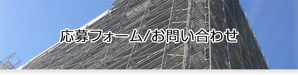 応募フォーム/お問い合わせ